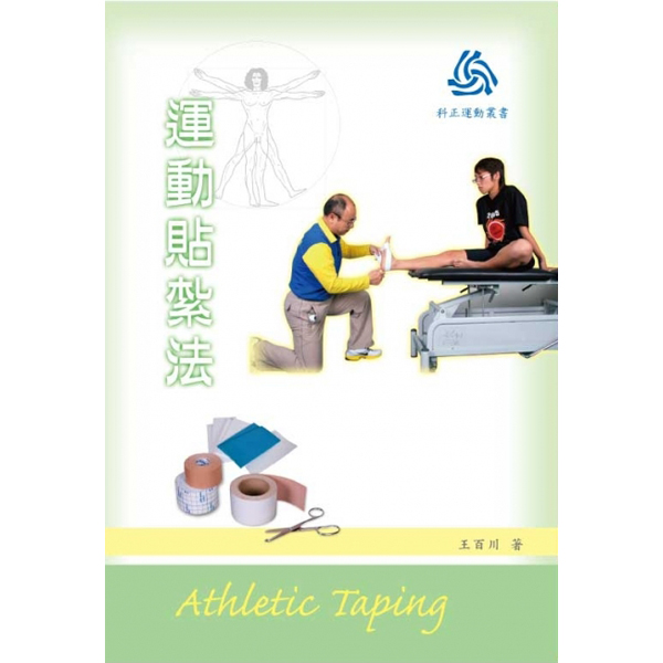 運動貼紮法