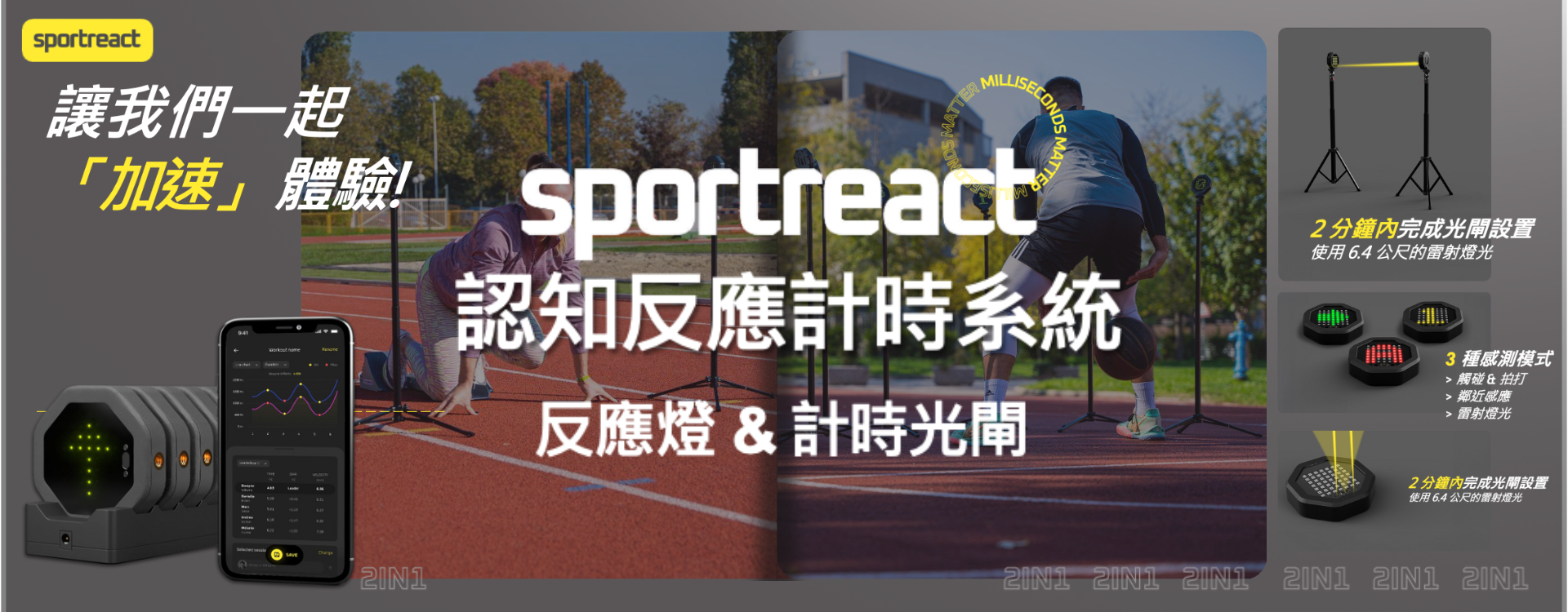 Sportreact認知反應計時系統