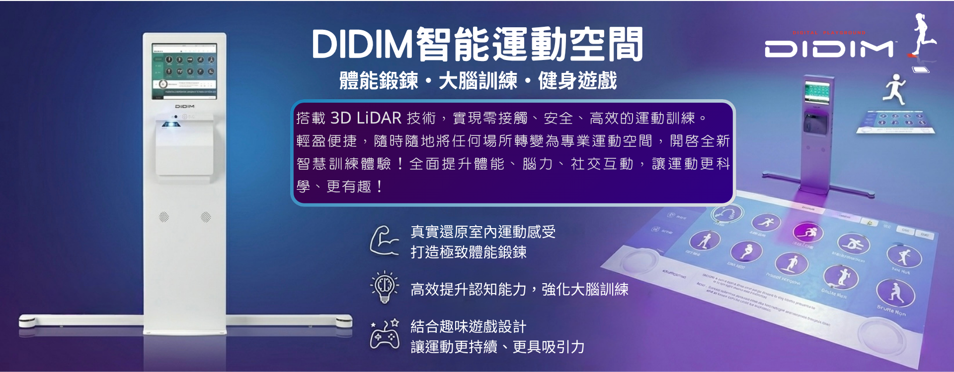 DIDIM智能運動空間