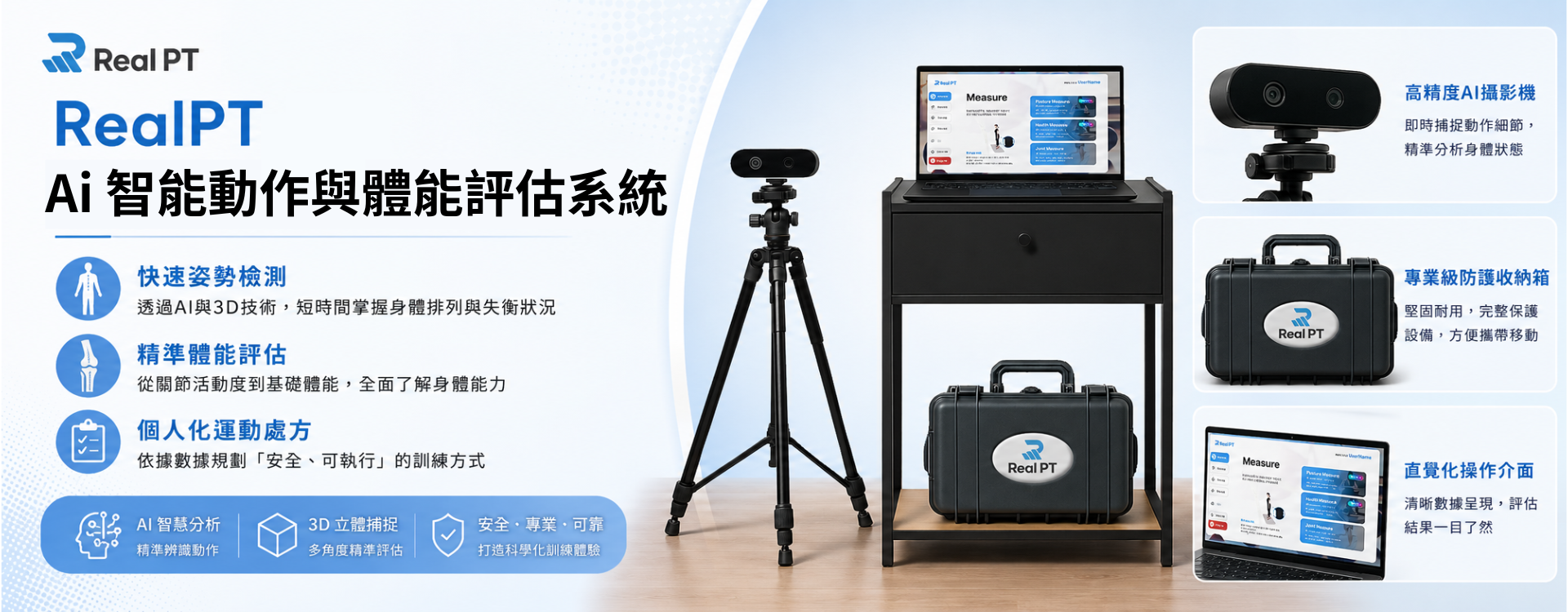 Real PT Ai 智能動作與體能評估系統